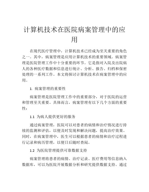 计算机技术在医院病案管理中的应用