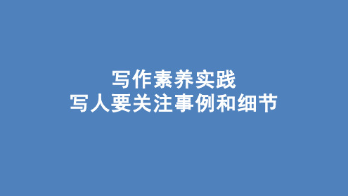 第二单元+写作素养实践：写人要关注事例和细节+课件+2024-2025学年统编版高中语文必修上册