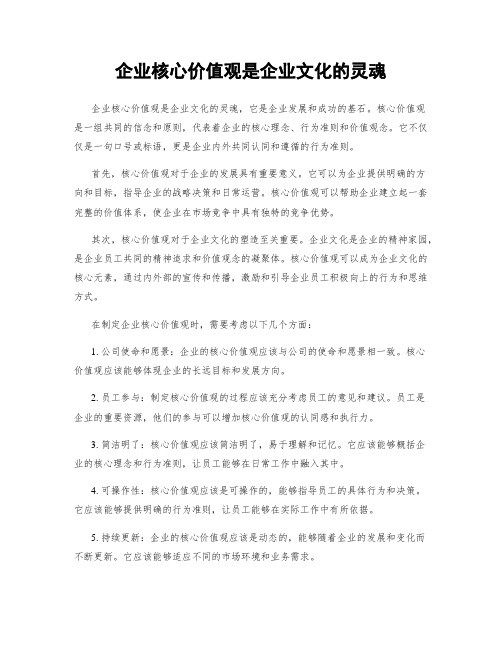 企业核心价值观是企业文化的灵魂