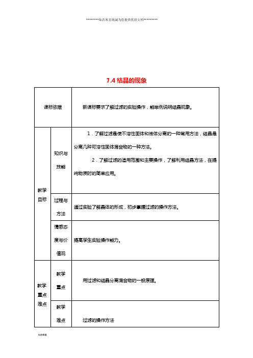 九年级化学下册 第七章 溶液 7.4 结晶现象教案 (新版)粤教版