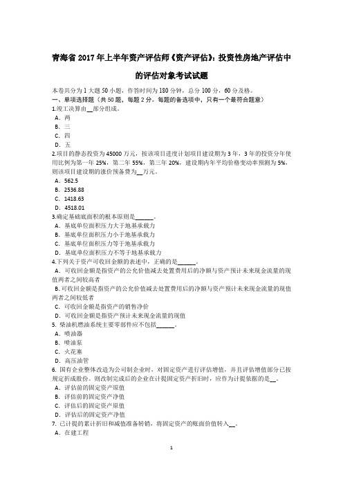 青海省2017年上半年资产评估师《资产评估》：投资性房地产评估中的评估对象考试试题