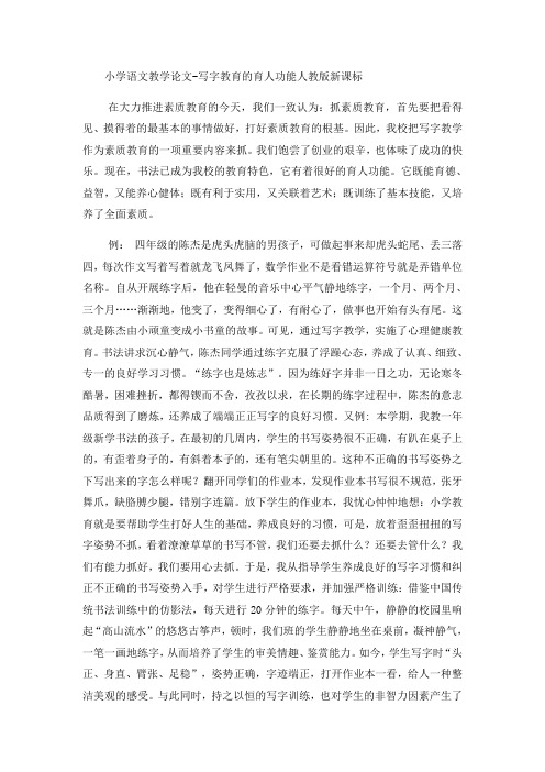 小学语文教学论文写字教育的育人功能_人教版新课标