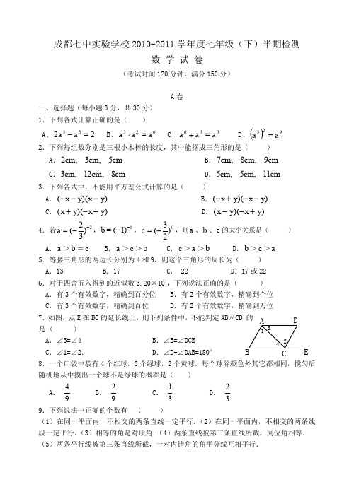 成都七中实验学校七年级下半期测试题