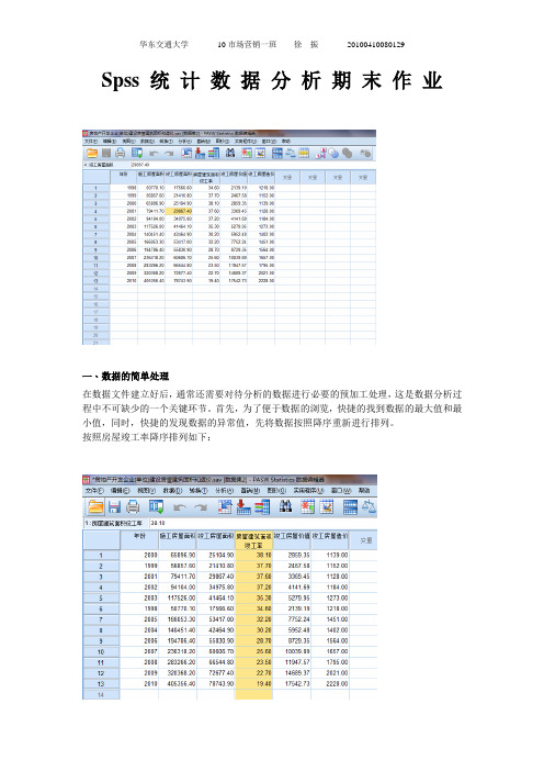 spss作业以及案例分析