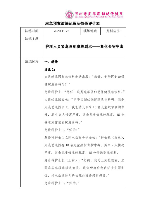 护理人员紧急调配演练记录及效果评价表(小儿食物中毒)2020-11-30