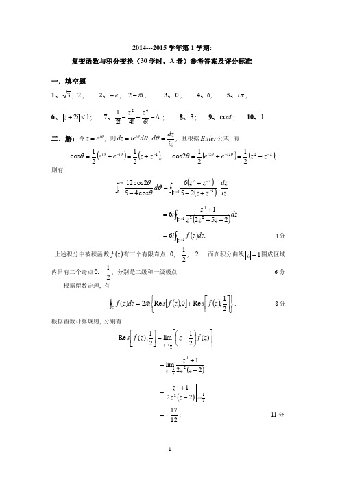 复变函数与积分变换(14-15-1.A2)参考答案 (1)