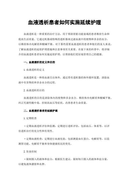 血液透析患者如何实施延续护理