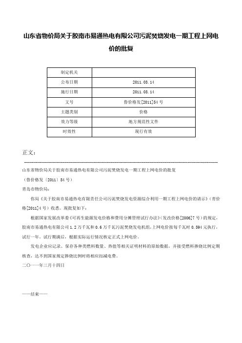 山东省物价局关于胶南市易通热电有限公司污泥焚烧发电一期工程上网电价的批复-鲁价格发[2011]54号