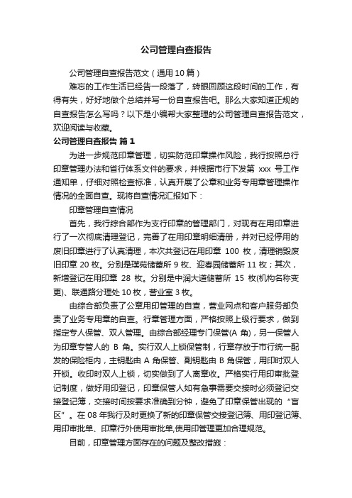 公司管理自查报告范文（通用10篇）