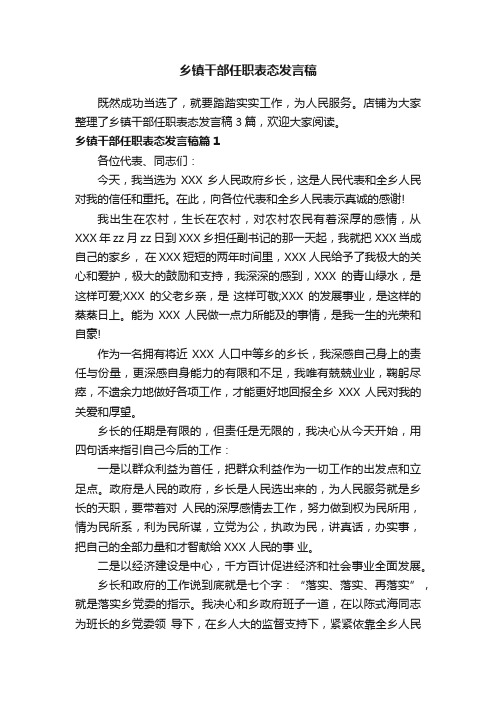 乡镇干部任职表态发言稿