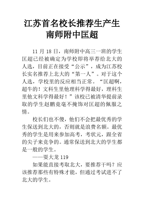 江苏首名校长推荐生产生南师附中匡超