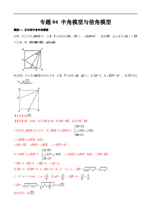 2022年中考数学几何模型之半角模型与倍角模型(讲+练)(解析版)