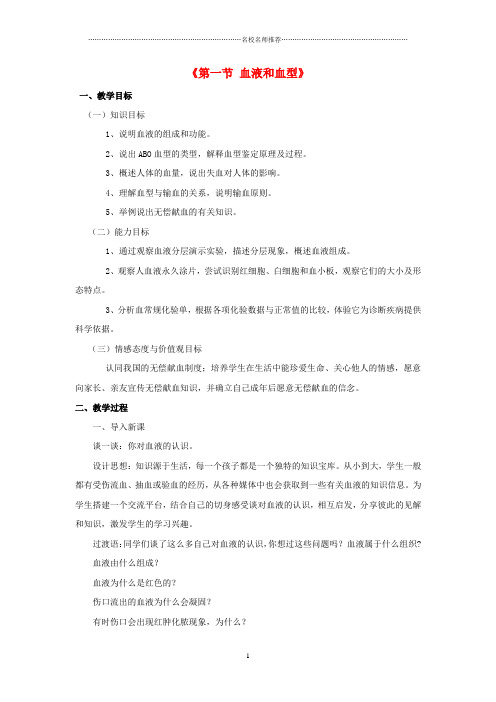 初中七年级生物下册 第十章 第一节 血液和血型名师精选教案4 (新版)苏教版