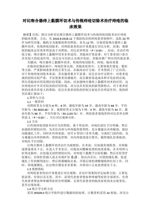 对比吻合器痔上黏膜环切术与传统痔疮切除术治疗痔疮的临床效果