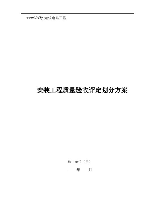 光伏电站安装施工质量验收及评定范围划分