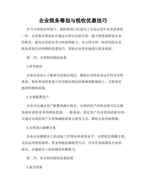 企业税务筹划与税收优惠技巧