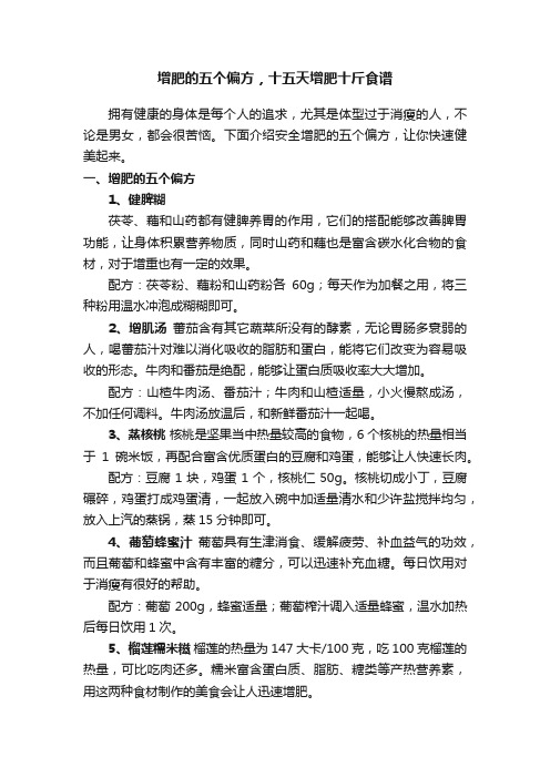 增肥的五个偏方,十五天增肥十斤食谱