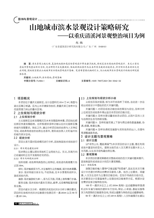 山地城市滨水景观设计策略研究——以重庆清溪河景观整治项目为例