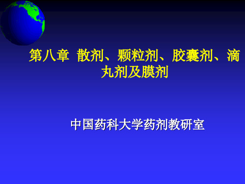 中国药科大学药剂学 第八章  散剂、颗粒剂、胶囊剂、滴丸剂及膜剂