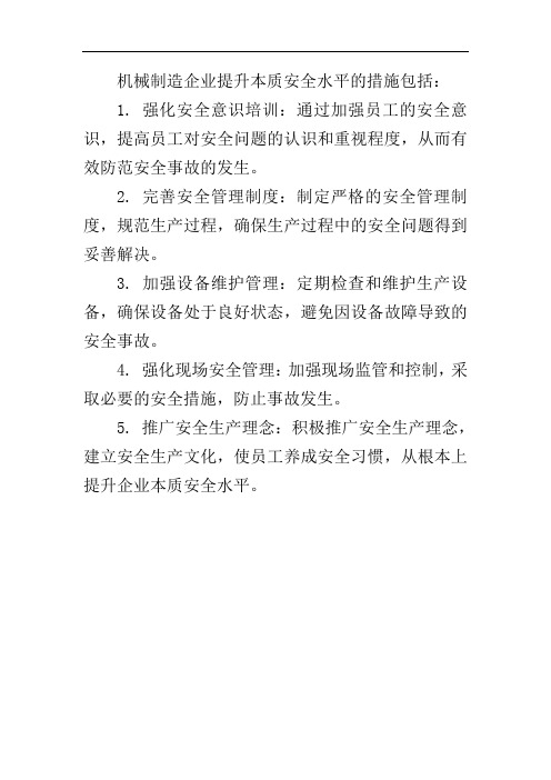 机械制造企业提升本质安全水平的措施