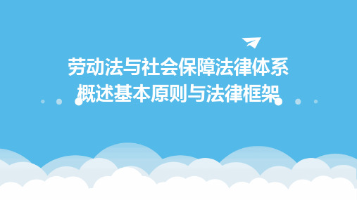 劳动法与社会保障法律体系概述基本原则与法律框架