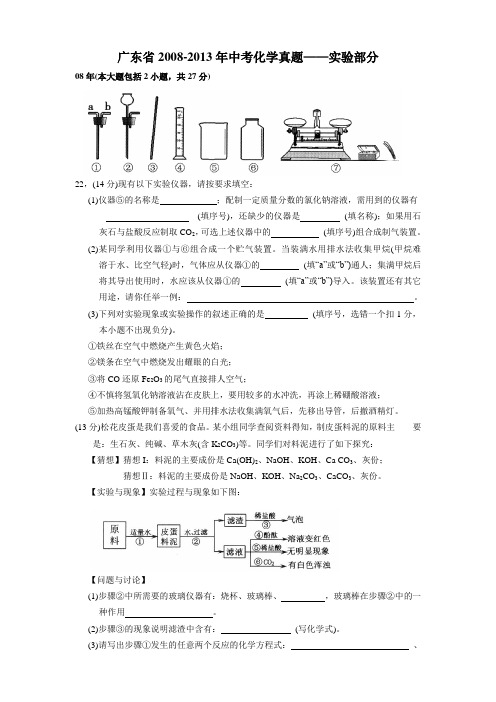 广东省中考化学08-13年实验真题