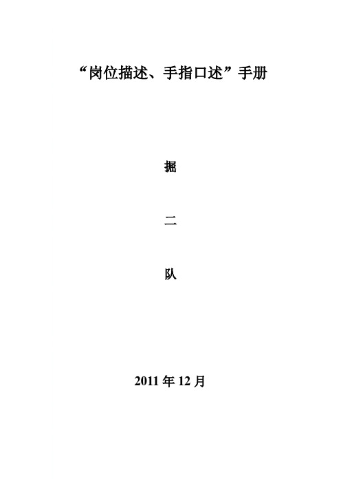 掘一职工“岗位描述、手指口述”手册