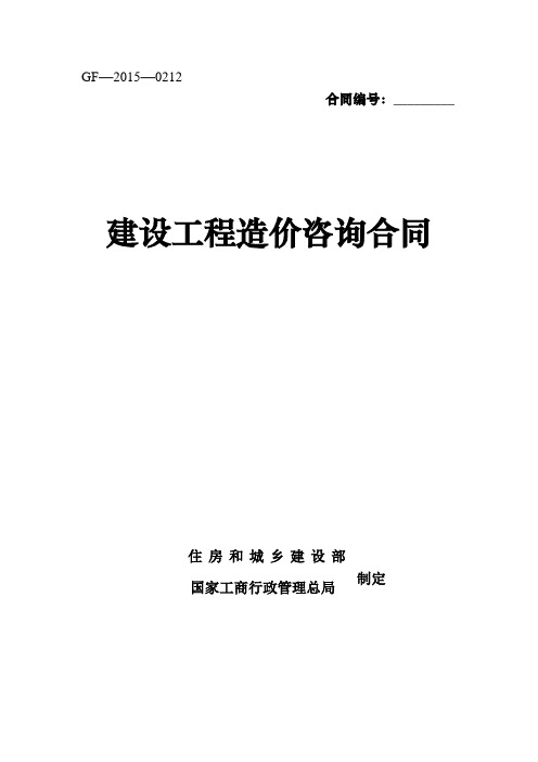 建设工程造价咨询合同(示范文本)2015年最新