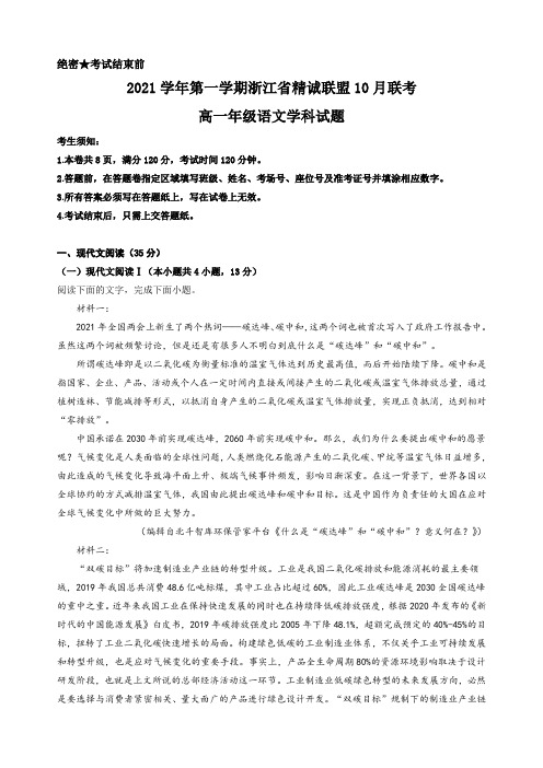 浙江省精诚联盟2021-2022学年高一10月联考语文试题(解析版)