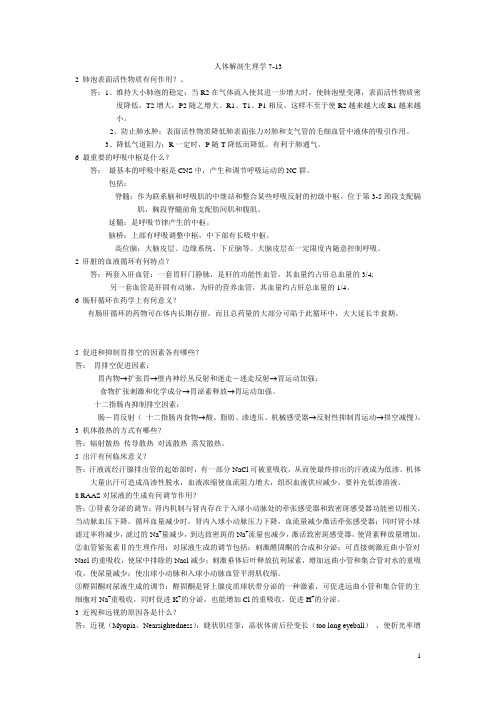 人体解剖生理学部分习题与答案