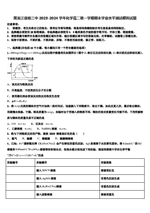 黑龙江省哈三中2023-2024学年化学高二第一学期期末学业水平测试模拟试题含解析