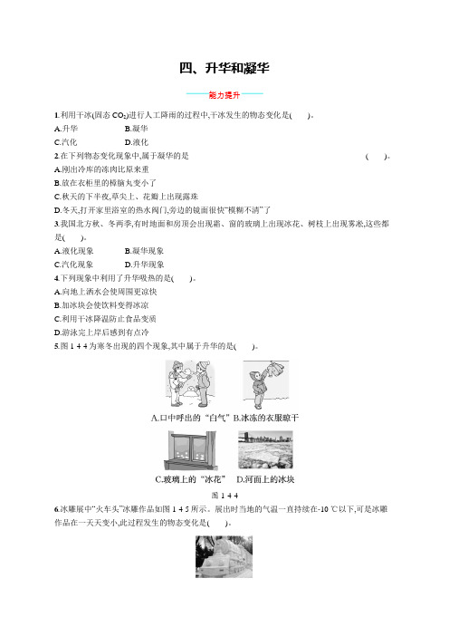 北师大版八年级物理上册第一章物态及其变化四升华和凝华练习含答案