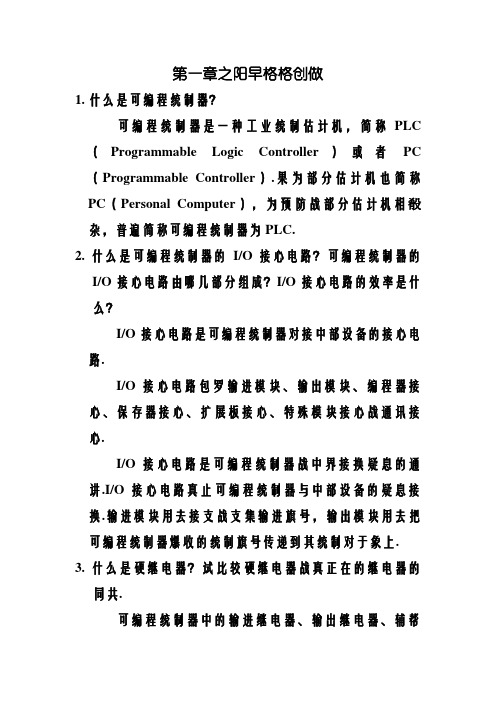 可编程控制器原理及应用第1-3章课后答案