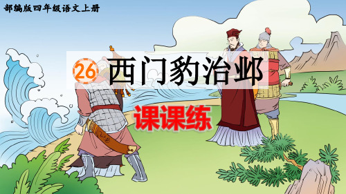 部编版四年级语文上册第26课《西门豹治邺》课后练习题(附答案)