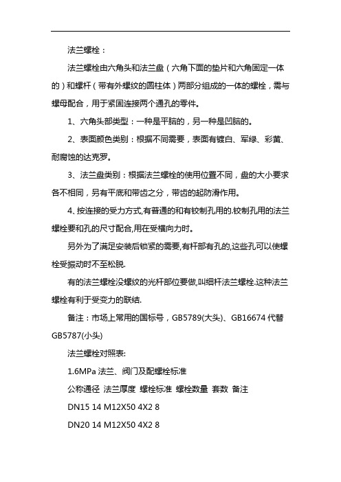 法兰螺栓对照表