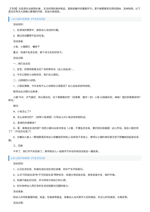 幼儿园中班教案《不乱扔垃圾》5篇