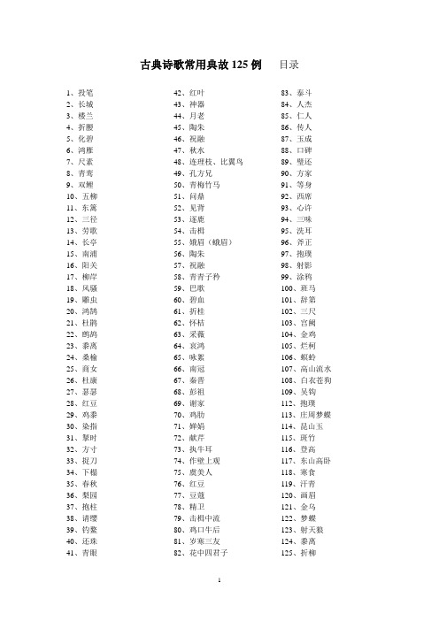 古典诗歌常用典故125例[1]