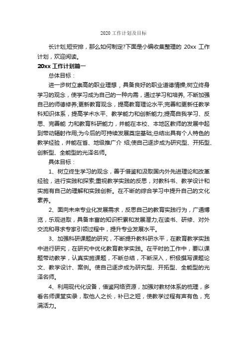 2020工作计划及目标_个人工作计划_