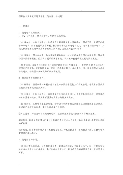 国际技术贸易复习题与答案(简答题、论述题)