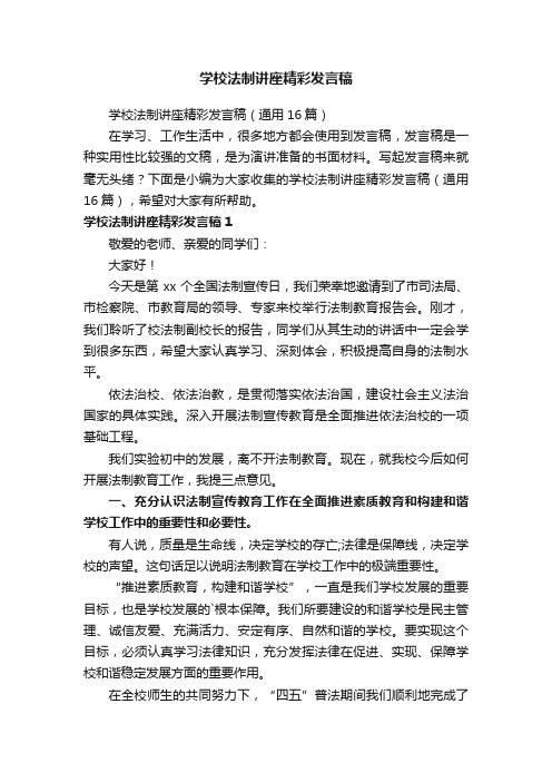 学校法制讲座精彩发言稿（通用16篇）