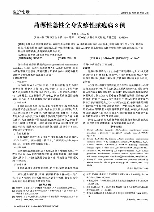 药源性急性全身发疹性脓疱病8例