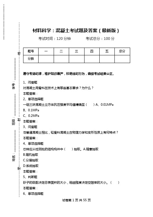 材料科学：混凝土考试题及答案(最新版)_0.doc