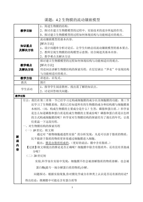 新人教版必修1生物4.2《生物膜的流动镶嵌模型》教案