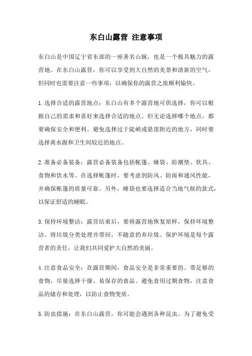 东白山露营 注意事项