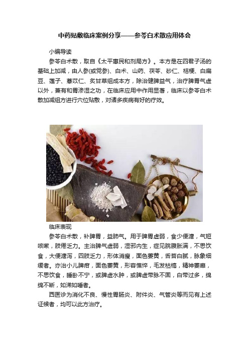 中药贴敷临床案例分享——参苓白术散应用体会