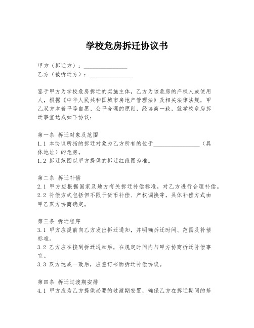 学校危房拆迁协议书