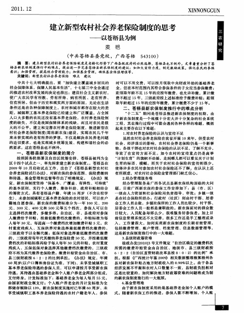 建立新型农村社会养老保险制度的思考——以苍梧县为例