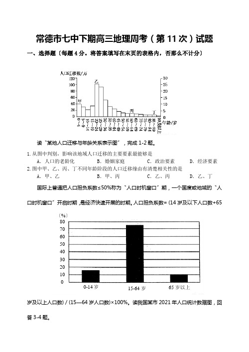 常德市七中下期高三地理周考(第11次)试题