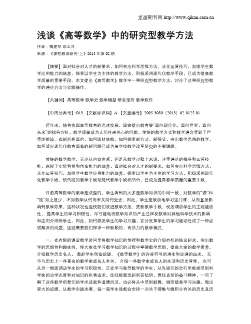 浅谈《高等数学》中的研究型教学方法