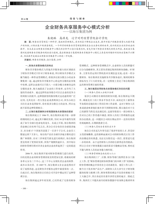 企业财务共享服务中心模式分析——以海尔集团为例